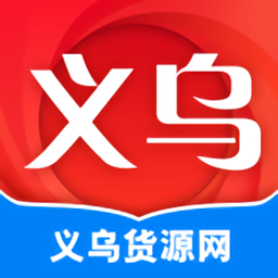 義烏貨源網(wǎng)app