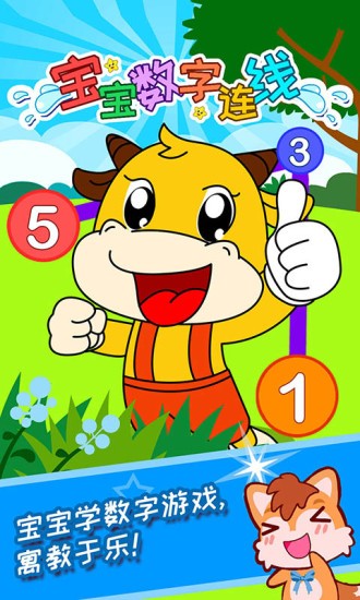 寶寶數(shù)字連線游戲大全 v4.59.34 安卓版 0