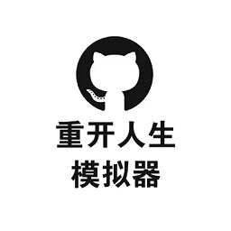 重開人生模擬器游戲