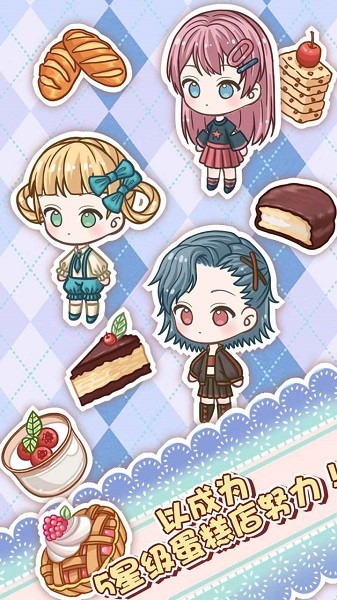 蛋糕店物語手游下載