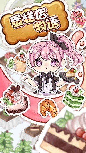 蛋糕店物語手游 v202112252 安卓版 1
