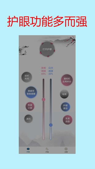 手機(jī)亮度護(hù)眼app v1.35 安卓版 0