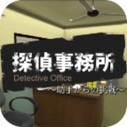 逃離偵探事務所游戲(Detective)