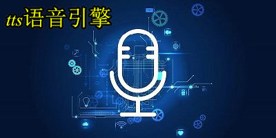 tts語音引擎