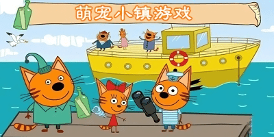 萌寵小鎮(zhèn)游戲大全下載-萌寵小鎮(zhèn)游戲下載-萌寵小鎮(zhèn)小游戲