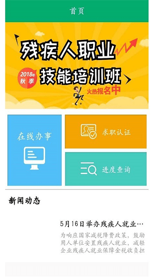 殘疾人就業(yè) 殘疾人就業(yè)平臺(tái)