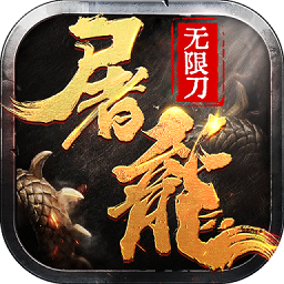 大屠龍內(nèi)購正式版