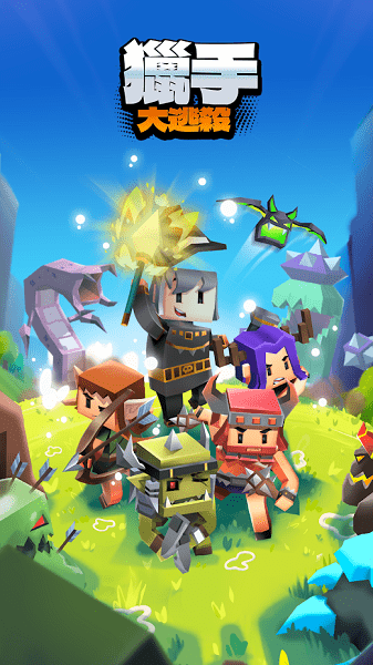 獵手大逃殺客戶端 獵手大逃殺最新版