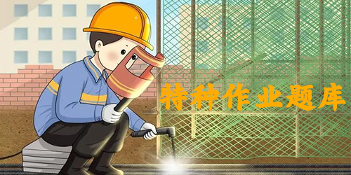 特種作業(yè)題庫(kù)app