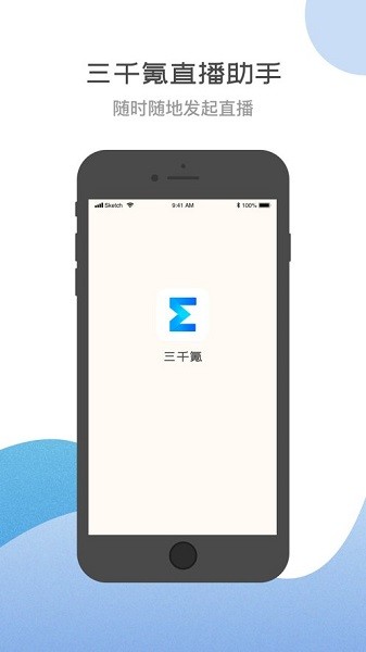 三千氪直播助手 v1.1.1 官方安卓版 0