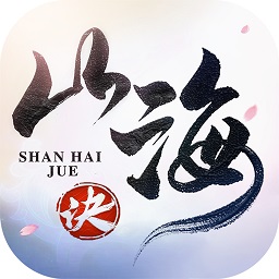山海诀游戏
