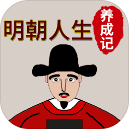 明朝人生養(yǎng)成記游戲