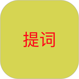 語音提詞器免費(fèi)版