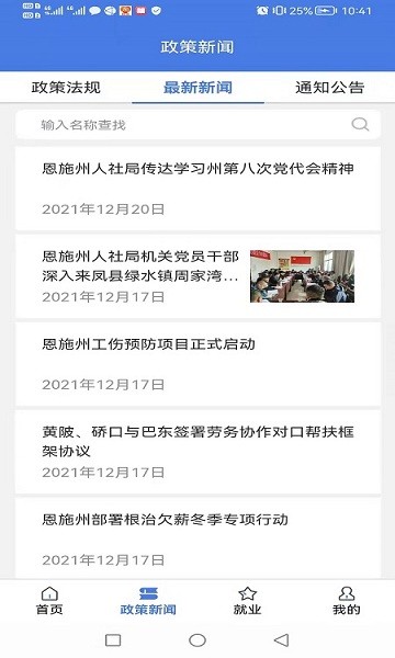 恩施人社安卓版