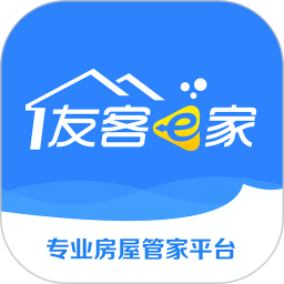 友客e家房產(chǎn)管家平臺(tái)