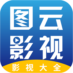 圖云影視大全最新版