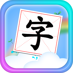 兒童學(xué)漢字拼音app