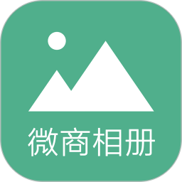 微商相冊大師app