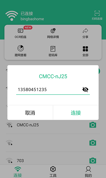 Wifi連接鑰匙大師 v1.1.7 安卓版 0