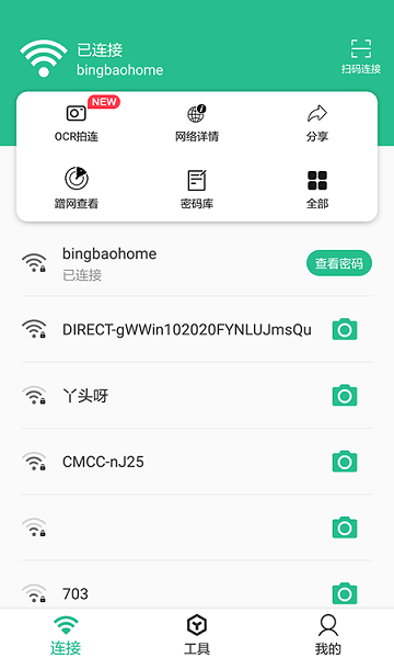 Wifi連接鑰匙大師安卓版