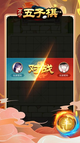 萬寧五子棋BT版 v1.0.5 安卓版 1