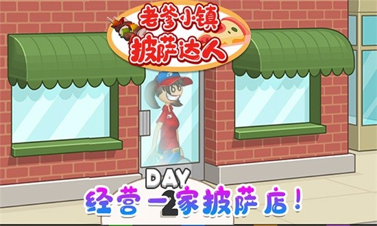 老爹小鎮(zhèn)披薩達(dá)人 v1.5 安卓版 0