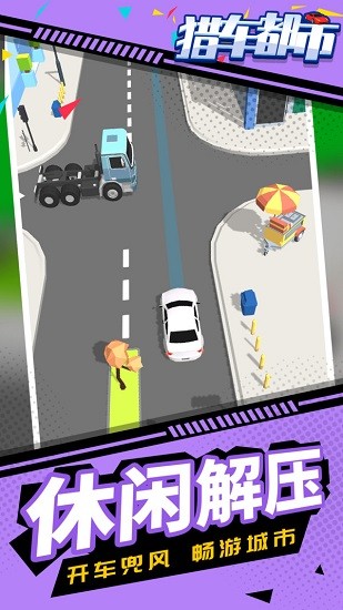 獵車都市手游 v1.1.1 安卓版 1