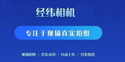 經(jīng)緯度相機(jī)哪個(gè)好用?經(jīng)緯度相機(jī)最新版本下載2023免費(fèi)-經(jīng)緯相機(jī)app排行榜