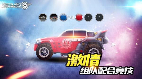 車球俱樂部手游(Tiresmoke) v1.0 安卓版 0
