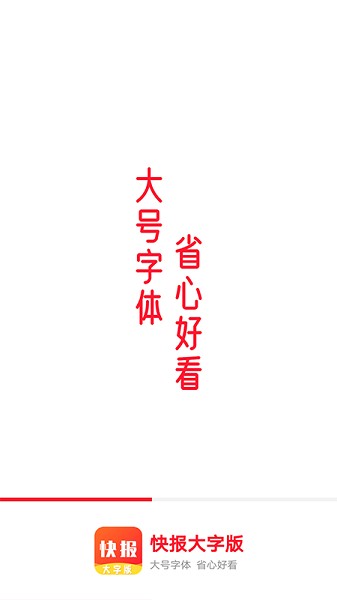 流動(dòng)快報(bào)大字版 v1.0.0 安卓版 1