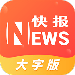 流動快報大字版