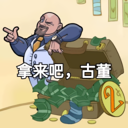 拿來吧古董手游