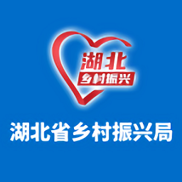 湖北省鄉(xiāng)村振興局官方