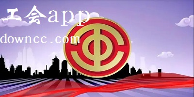 工會(huì)app