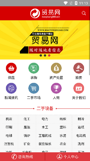 二手設(shè)備app