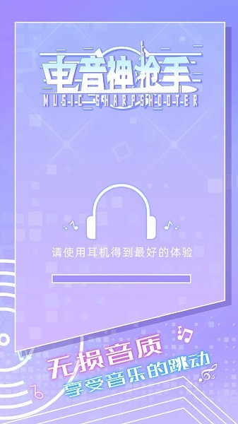 電音神槍手安卓版