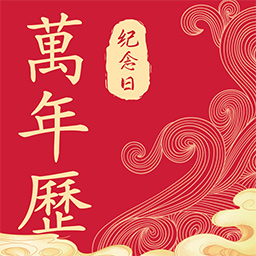 紀(jì)念日日歷萬年歷軟件