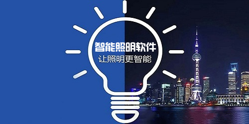 智能照明軟件