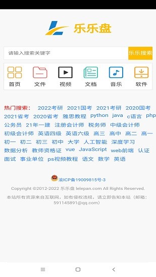 樂(lè)樂(lè)盤(pán)資源搜索軟件 v1.0.0 安卓版 1