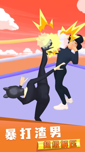 暴打渣男手游 v1.0.2 安卓版 0