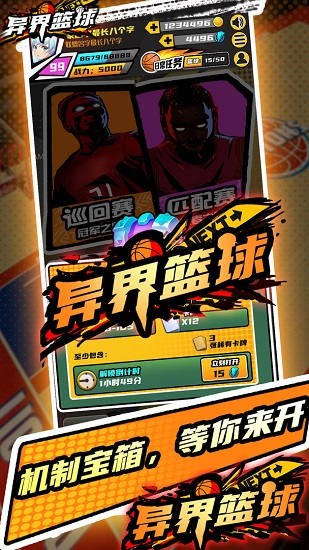 異界籃球最新版(basketball) v1.0 安卓版 3