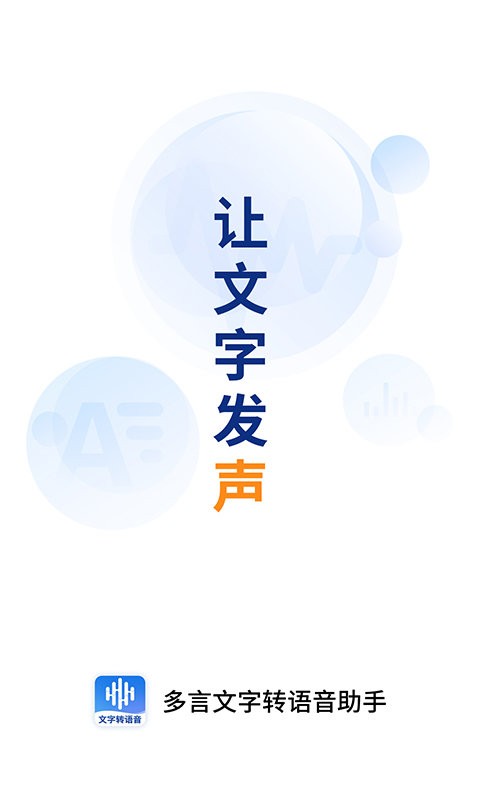 多言文字轉(zhuǎn)語音助手 v1.3.3 安卓版 0