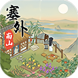 塞外南山上紅包版