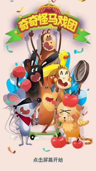 奇奇怪馬戲團手游 v1.0 安卓版 0