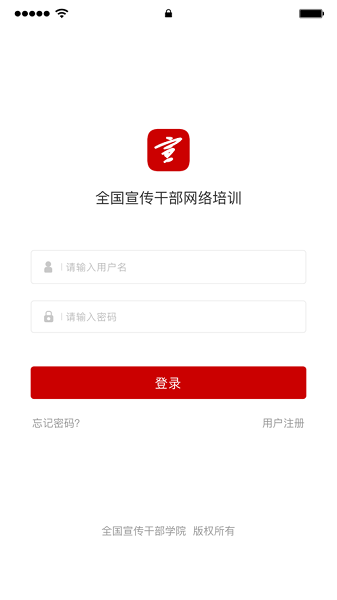 全國(guó)宣傳干部學(xué)院培訓(xùn)中心移動(dòng)客戶端 v2.1.1 安卓版 0