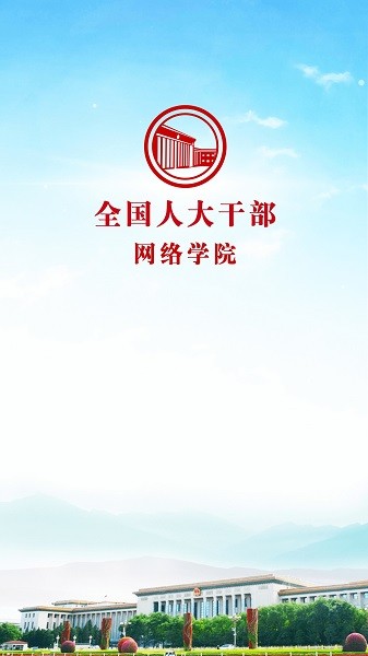 人大網(wǎng)院手機版 人大網(wǎng)院安卓下載