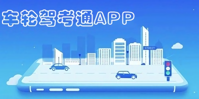 車輪駕考通2023最新版下載-車輪駕考通app-車輪駕考通下載安裝