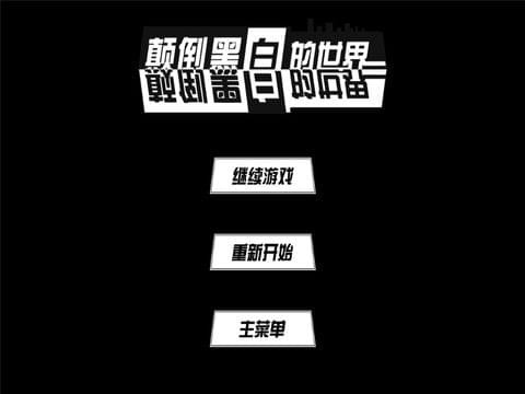 顛倒黑白的世界游戲 v1.0 安卓版 0