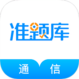通信工程師準(zhǔn)題庫(kù)
