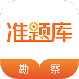 勘察設(shè)計(jì)準(zhǔn)題庫(kù)